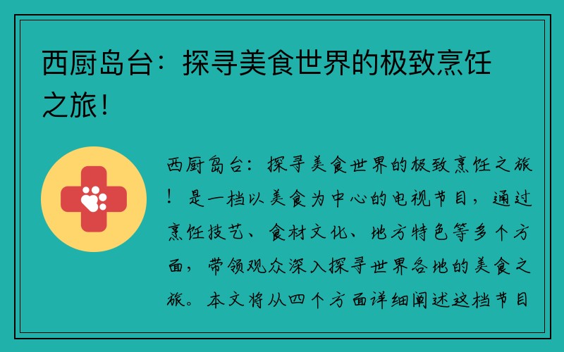 西厨岛台：探寻美食世界的极致烹饪之旅！