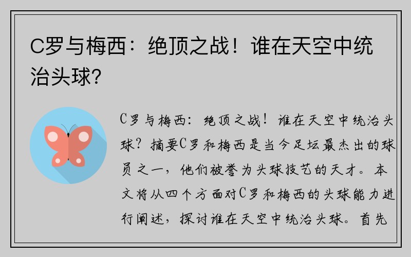 C罗与梅西：绝顶之战！谁在天空中统治头球？