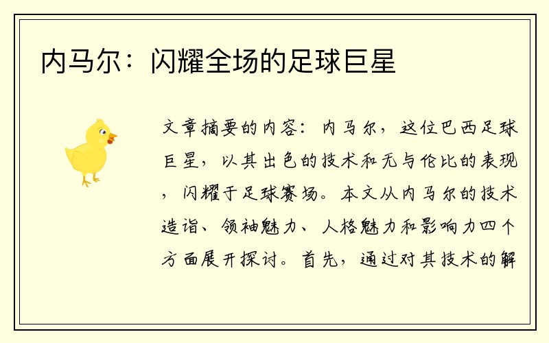 内马尔：闪耀全场的足球巨星