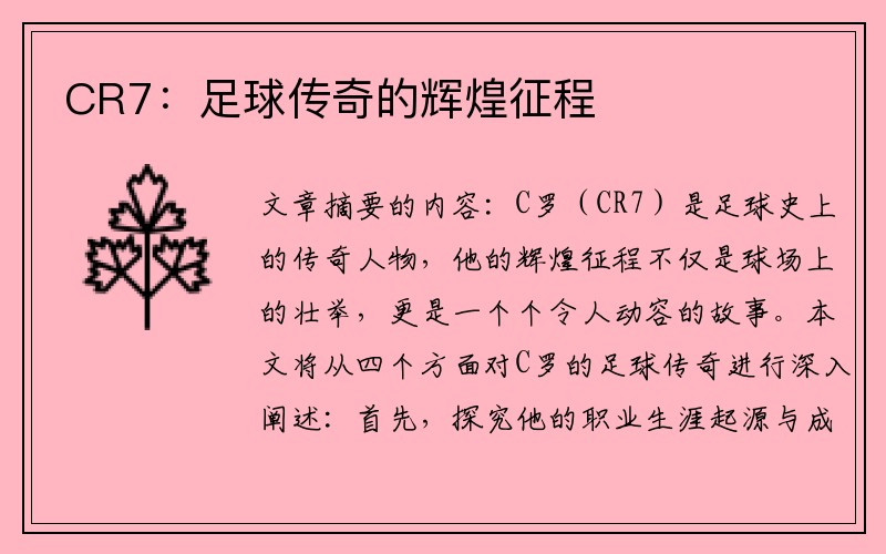 CR7：足球传奇的辉煌征程