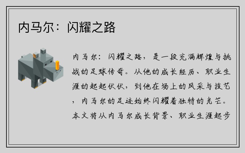 内马尔：闪耀之路