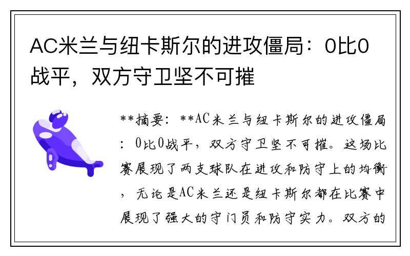AC米兰与纽卡斯尔的进攻僵局：0比0战平，双方守卫坚不可摧