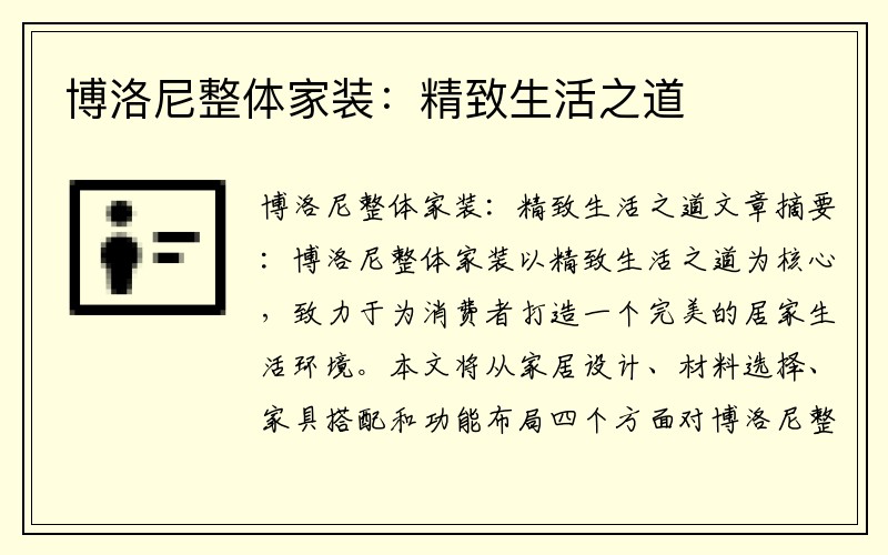 博洛尼整体家装：精致生活之道