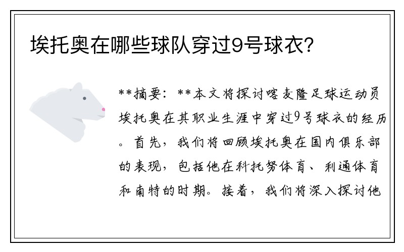 埃托奥在哪些球队穿过9号球衣？