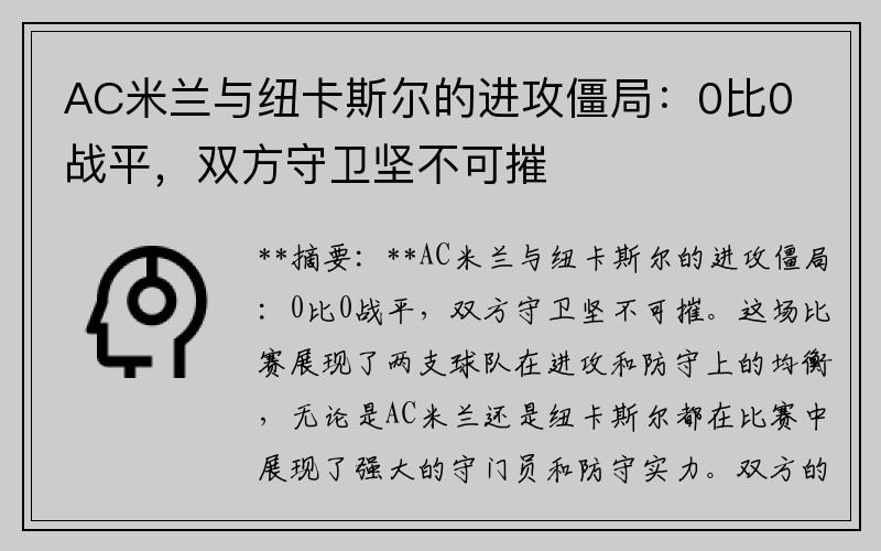 AC米兰与纽卡斯尔的进攻僵局：0比0战平，双方守卫坚不可摧