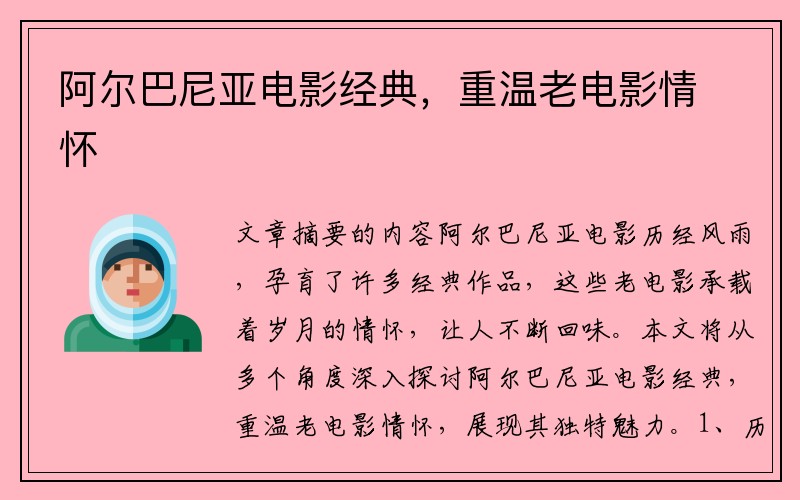 阿尔巴尼亚电影经典，重温老电影情怀