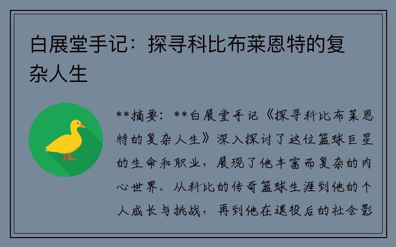白展堂手记：探寻科比布莱恩特的复杂人生