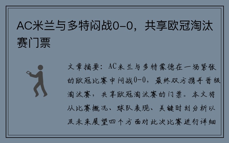 AC米兰与多特闷战0-0，共享欧冠淘汰赛门票