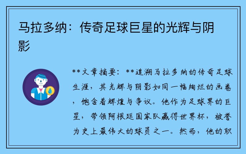 马拉多纳：传奇足球巨星的光辉与阴影
