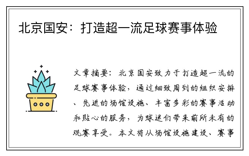 北京国安：打造超一流足球赛事体验