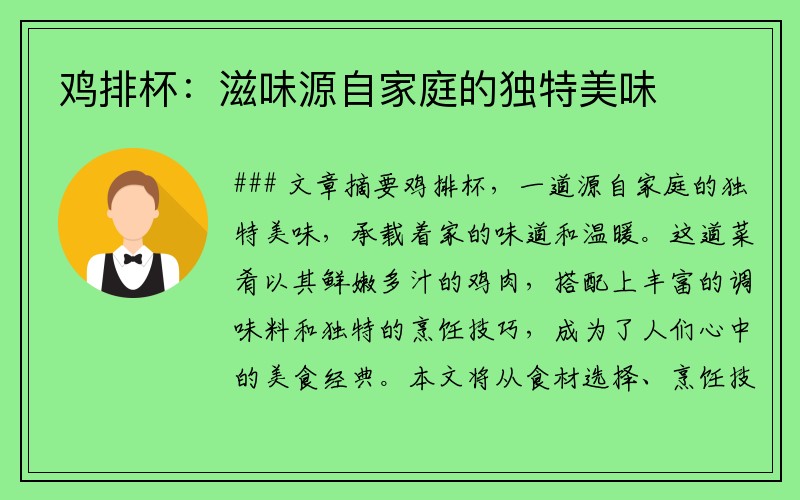 鸡排杯：滋味源自家庭的独特美味