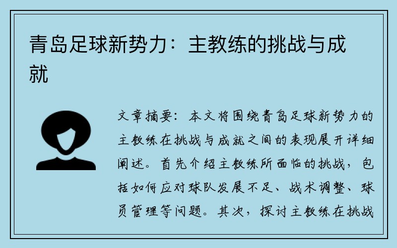 青岛足球新势力：主教练的挑战与成就