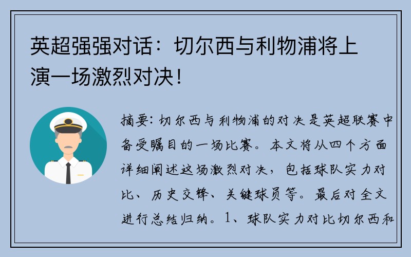 英超强强对话：切尔西与利物浦将上演一场激烈对决！