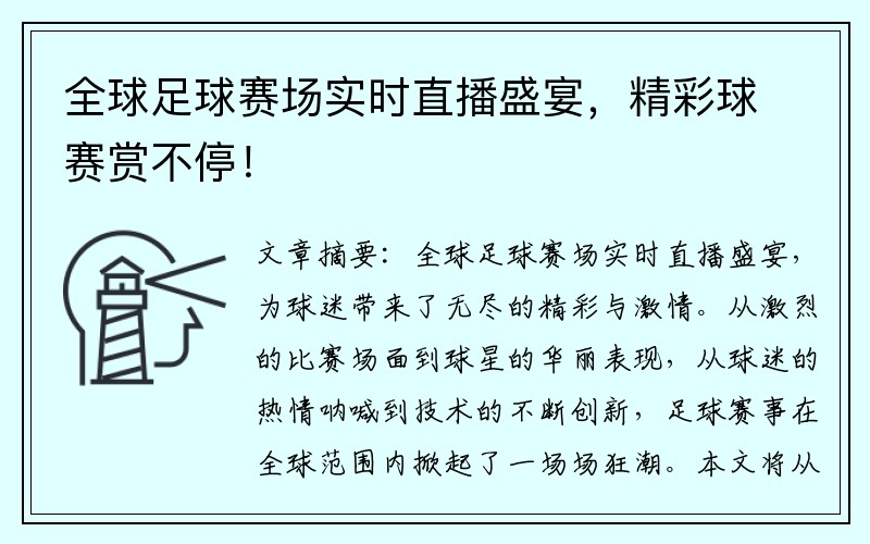 全球足球赛场实时直播盛宴，精彩球赛赏不停！