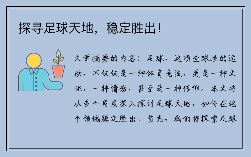 探寻足球天地，稳定胜出！