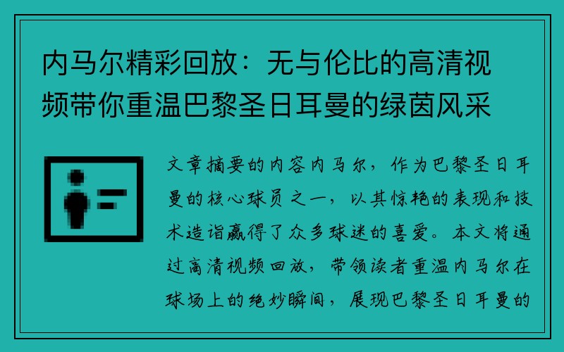 内马尔精彩回放：无与伦比的高清视频带你重温巴黎圣日耳曼的绿茵风采