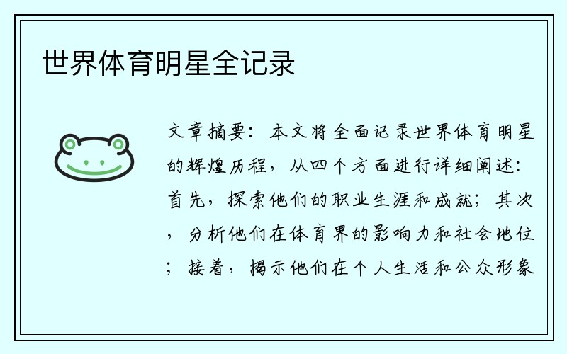 世界体育明星全记录
