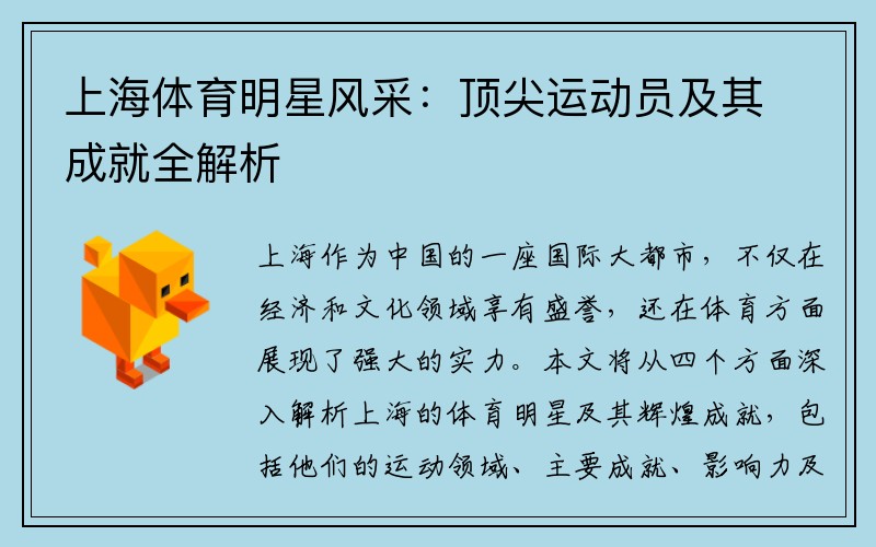 上海体育明星风采：顶尖运动员及其成就全解析