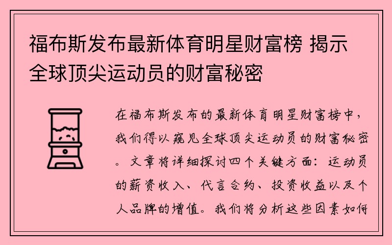 福布斯发布最新体育明星财富榜 揭示全球顶尖运动员的财富秘密