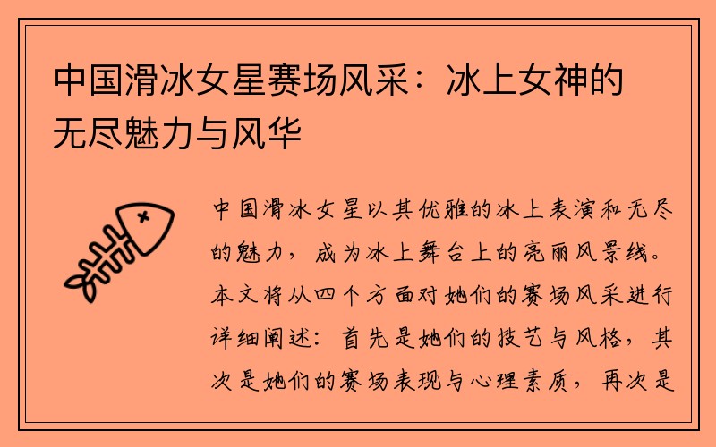 中国滑冰女星赛场风采：冰上女神的无尽魅力与风华