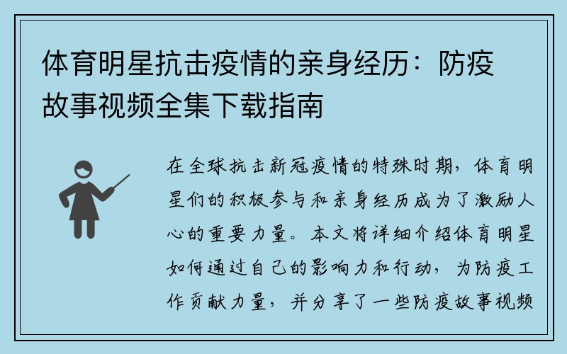 体育明星抗击疫情的亲身经历：防疫故事视频全集下载指南