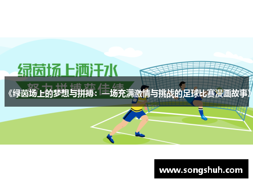《绿茵场上的梦想与拼搏：一场充满激情与挑战的足球比赛漫画故事》