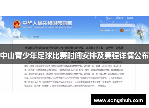 中山青少年足球比赛时间安排及赛程详情公布