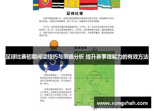 足球比赛初期阅读技巧与策略分析 提升赛事理解力的有效方法