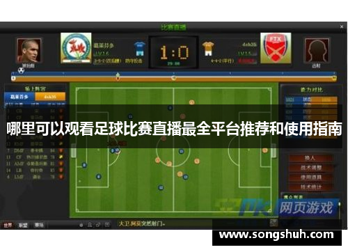 哪里可以观看足球比赛直播最全平台推荐和使用指南