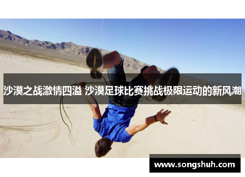 沙漠之战激情四溢 沙漠足球比赛挑战极限运动的新风潮