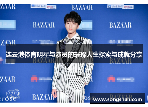 连云港体育明星与演员的璀璨人生探索与成就分享