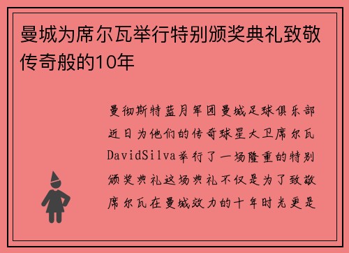 曼城为席尔瓦举行特别颁奖典礼致敬传奇般的10年
