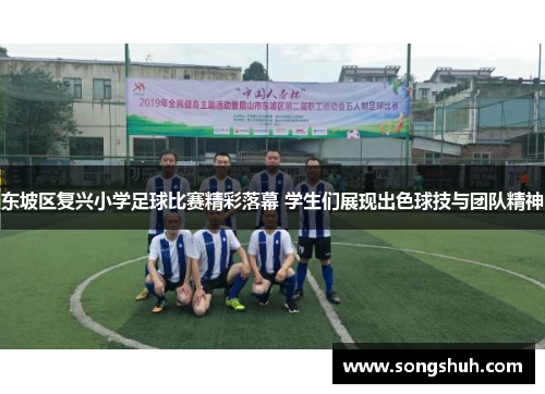 东坡区复兴小学足球比赛精彩落幕 学生们展现出色球技与团队精神