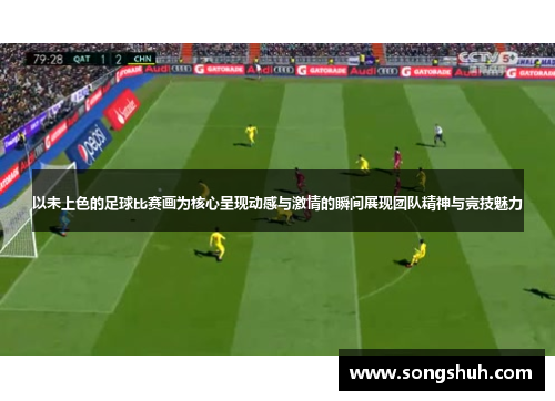 以未上色的足球比赛画为核心呈现动感与激情的瞬间展现团队精神与竞技魅力