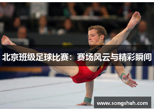 北京班级足球比赛：赛场风云与精彩瞬间