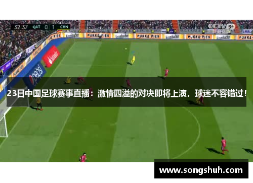 23日中国足球赛事直播：激情四溢的对决即将上演，球迷不容错过！