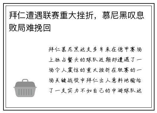 拜仁遭遇联赛重大挫折，慕尼黑叹息败局难挽回