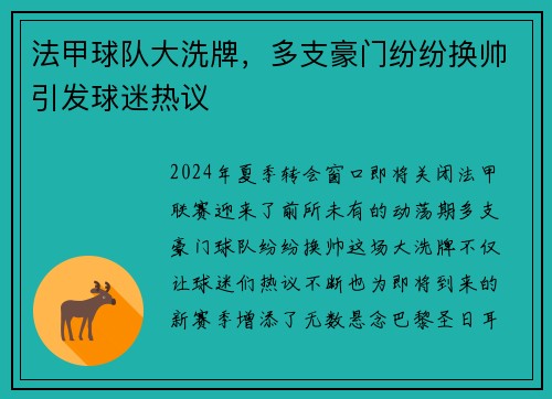 法甲球队大洗牌，多支豪门纷纷换帅引发球迷热议