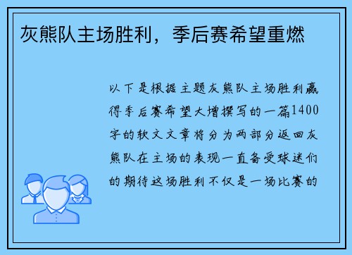 灰熊队主场胜利，季后赛希望重燃