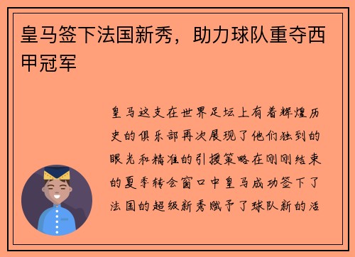 皇马签下法国新秀，助力球队重夺西甲冠军