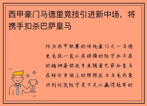 西甲豪门马德里竞技引进新中场，将携手扣杀巴萨皇马