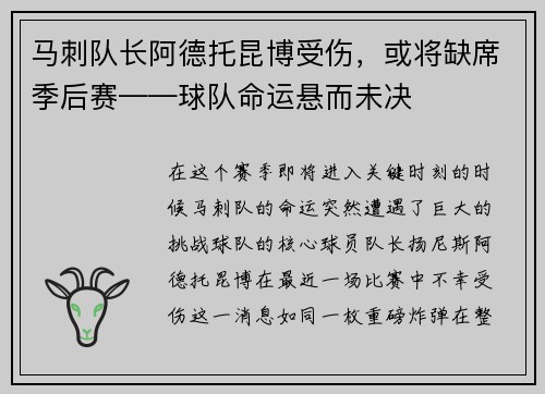 马刺队长阿德托昆博受伤，或将缺席季后赛——球队命运悬而未决