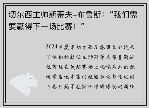 切尔西主帅斯蒂夫-布鲁斯：“我们需要赢得下一场比赛！”