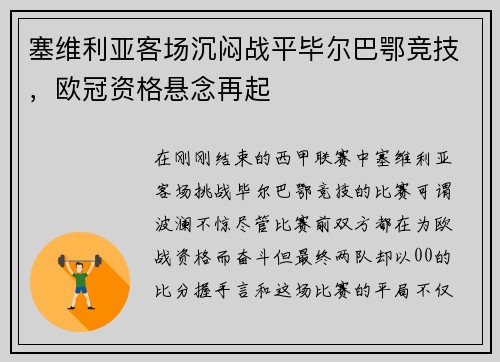 塞维利亚客场沉闷战平毕尔巴鄂竞技，欧冠资格悬念再起