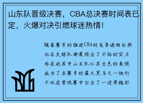 山东队晋级决赛，CBA总决赛时间表已定，火爆对决引燃球迷热情！