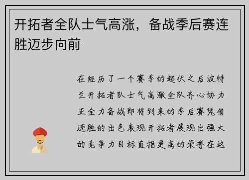 开拓者全队士气高涨，备战季后赛连胜迈步向前