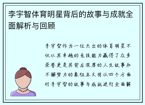 李宇智体育明星背后的故事与成就全面解析与回顾