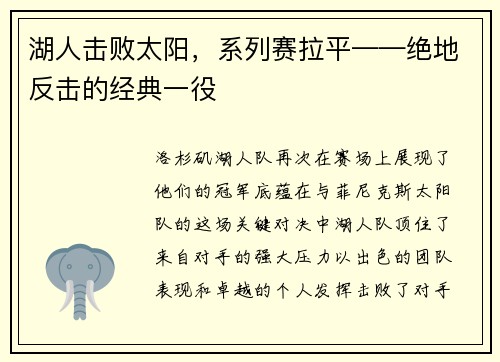 湖人击败太阳，系列赛拉平——绝地反击的经典一役