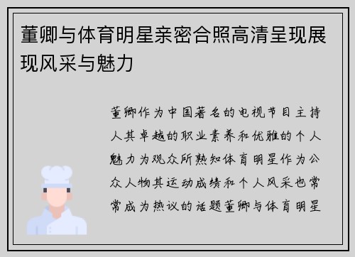 董卿与体育明星亲密合照高清呈现展现风采与魅力