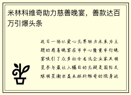 米林科维奇助力慈善晚宴，善款达百万引爆头条